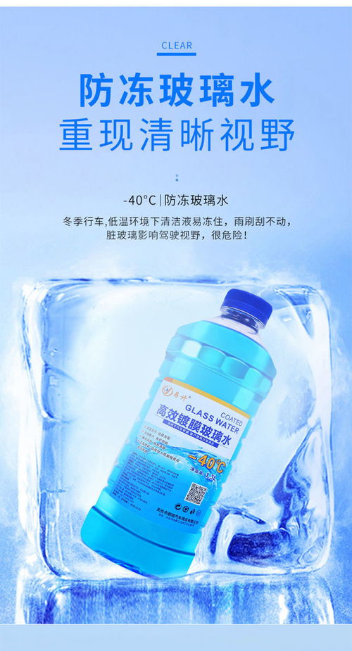 爱车冬护宝典 全面解读玻璃水防冻清洗剂的功效与价值